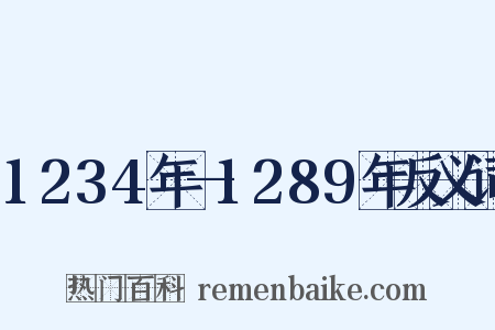 1234年—1289年反义词是什么意思的图片